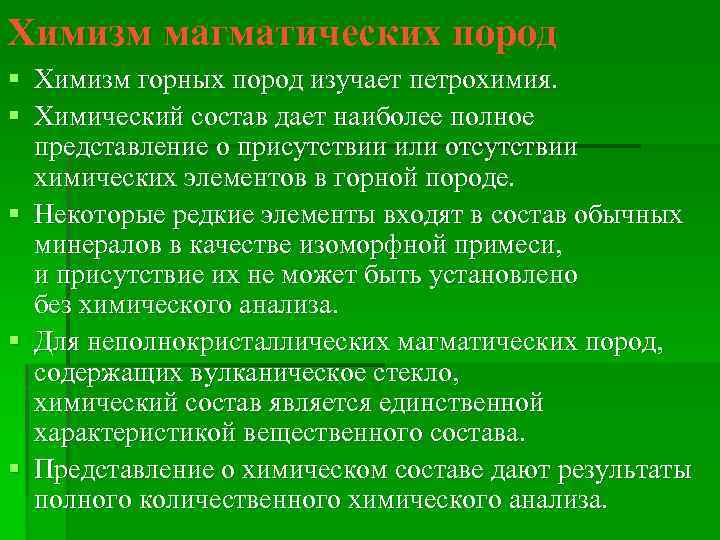 Химизм магматических пород § Химизм горных пород изучает петрохимия. § Химический состав дает наиболее