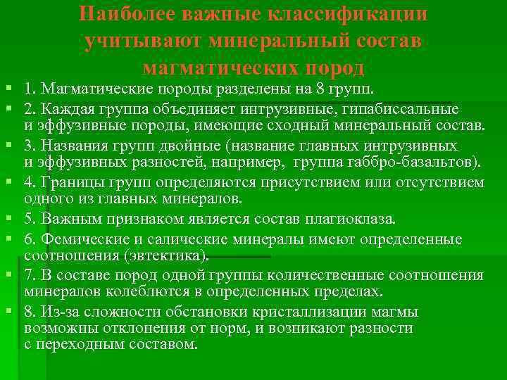 Наиболее важные классификации учитывают минеральный состав магматических пород § 1. Магматические породы разделены на