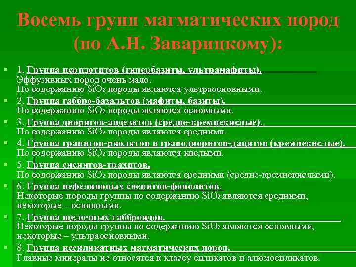 Восемь групп магматических пород (по А. Н. Заварицкому): § 1. Группа перидотитов (гипербазиты, ультрамафиты).