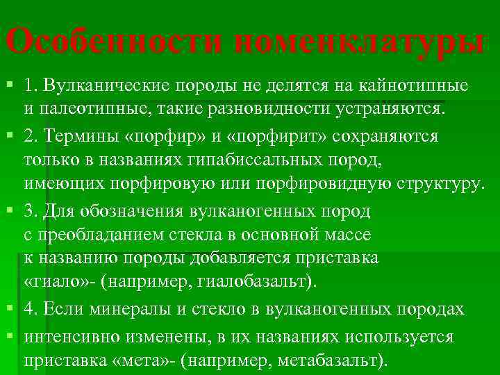 Особенности номенклатуры § 1. Вулканические породы не делятся на кайнотипные и палеотипные, такие разновидности