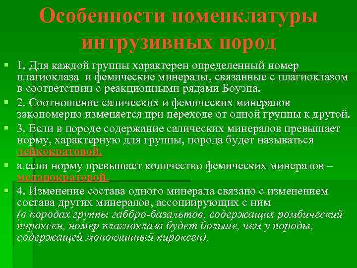 Особенности номенклатуры интрузивных пород § 1. Для каждой группы характерен определенный номер плагиоклаза и