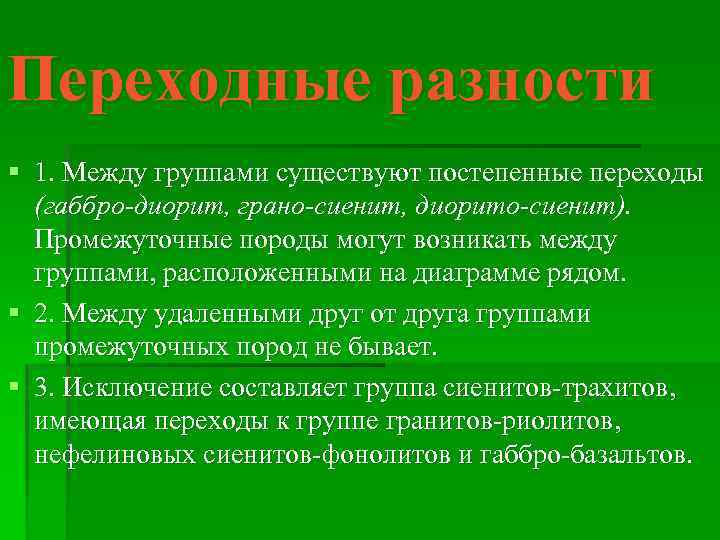 Переходные разности § 1. Между группами существуют постепенные переходы (габбро-диорит, грано-сиенит, диорито-сиенит). Промежуточные породы