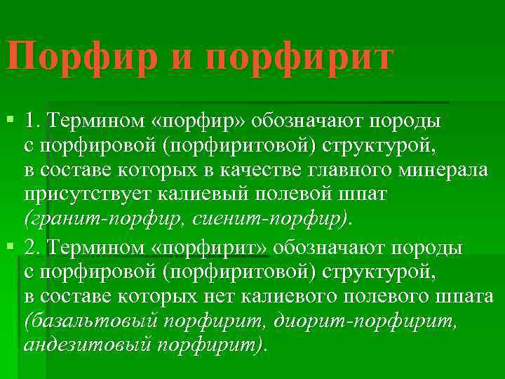 Порфир и порфирит § 1. Термином «порфир» обозначают породы с порфировой (порфиритовой) структурой, в