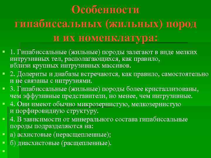 Особенности гипабиссальных (жильных) пород и их номенклатура: § 1. Гипабиссальные (жильные) породы залегают в