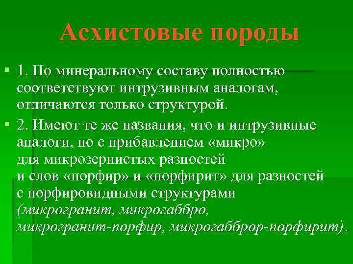 Асхистовые породы § 1. По минеральному составу полностью соответствуют интрузивным аналогам, отличаются только структурой.