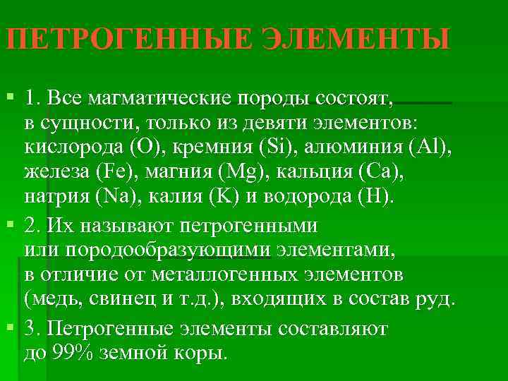 ПЕТРОГЕННЫЕ ЭЛЕМЕНТЫ § 1. Все магматические породы состоят, в сущности, только из девяти элементов: