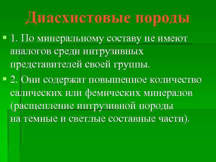 Диасхистовые породы § 1. По минеральному составу не имеют аналогов среди интрузивных представителей своей