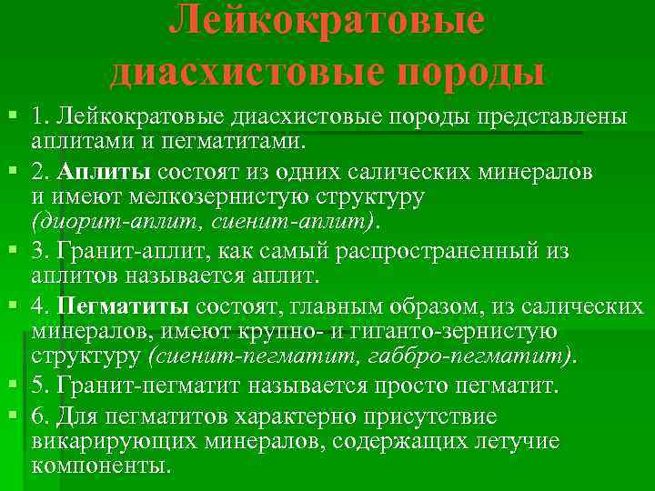 Лейкократовые диасхистовые породы § 1. Лейкократовые диасхистовые породы представлены аплитами и пегматитами. § 2.