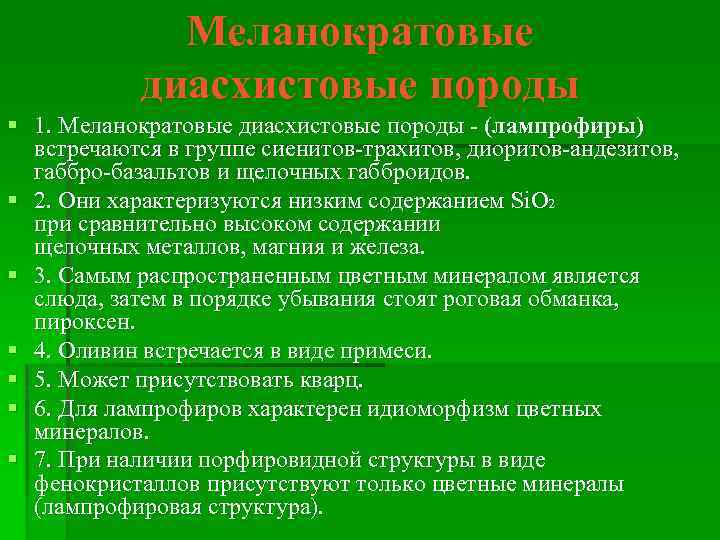 Меланократовые диасхистовые породы § 1. Меланократовые диасхистовые породы - (лампрофиры) встречаются в группе сиенитов-трахитов,