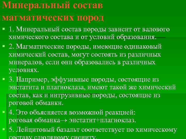 Минеральный состав магматических пород § 1. Минеральный состав породы зависит от валового химического состава