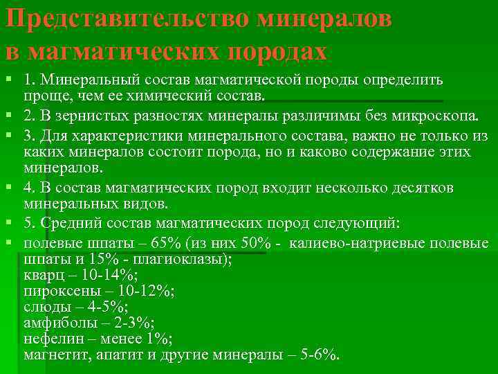 Представительство минералов в магматических породах § 1. Минеральный состав магматической породы определить проще, чем