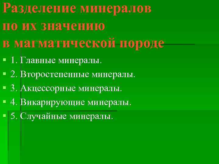 Разделение минералов по их значению в магматической породе § § § 1. Главные минералы.