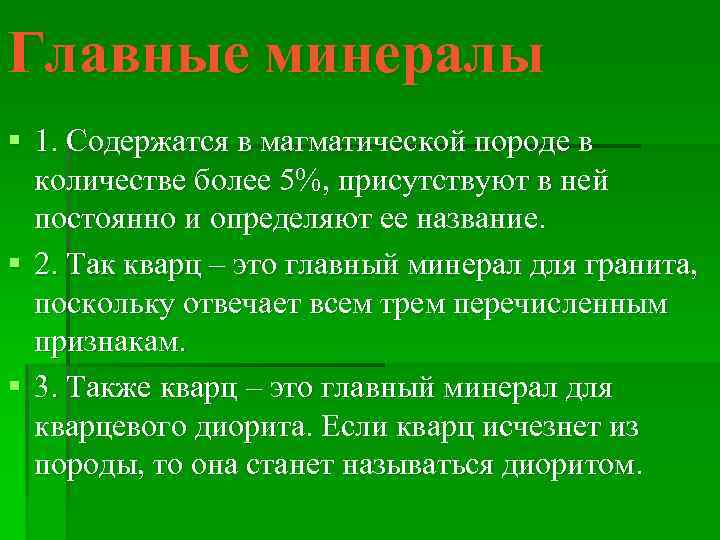 Главные минералы § 1. Содержатся в магматической породе в количестве более 5%, присутствуют в