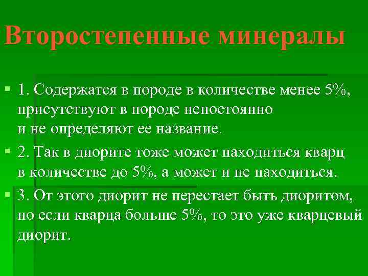 Второстепенные минералы § 1. Содержатся в породе в количестве менее 5%, присутствуют в породе