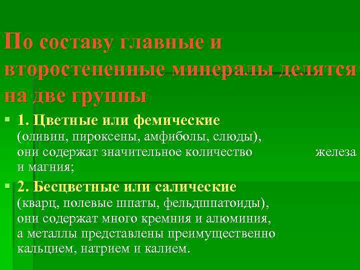 По составу главные и второстепенные минералы делятся на две группы § 1. Цветные или