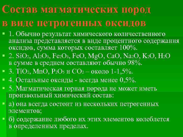 Состав магматических пород в виде петрогенных оксидов § 1. Обычно результат химического количественного анализа