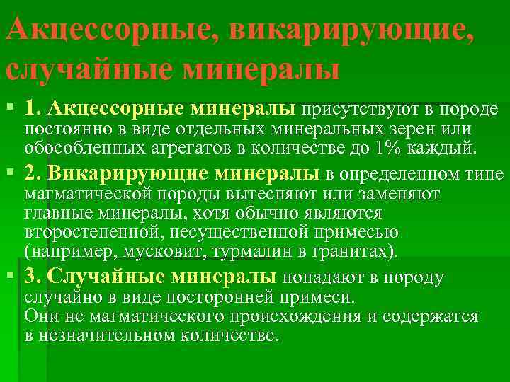 Акцессорные, викарирующие, случайные минералы § 1. Акцессорные минералы присутствуют в породе постоянно в виде