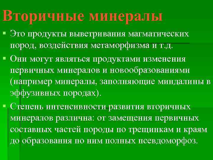 Вторичные минералы § Это продукты выветривания магматических пород, воздействия метаморфизма и т. д. §