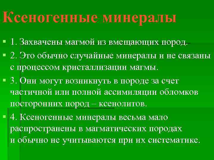 Ксеногенные минералы § 1. Захвачены магмой из вмещающих пород. § 2. Это обычно случайные