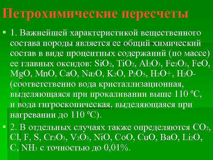 Петрохимические пересчеты § 1. Важнейшей характеристикой вещественного состава породы является ее общий химический состав