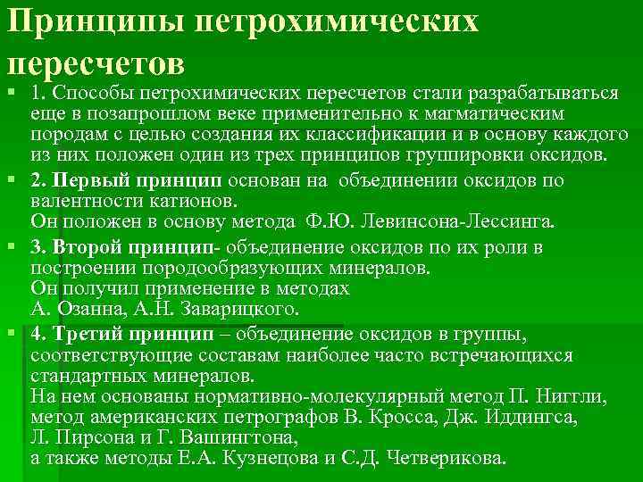 Принципы петрохимических пересчетов § 1. Способы петрохимических пересчетов стали разрабатываться еще в позапрошлом веке