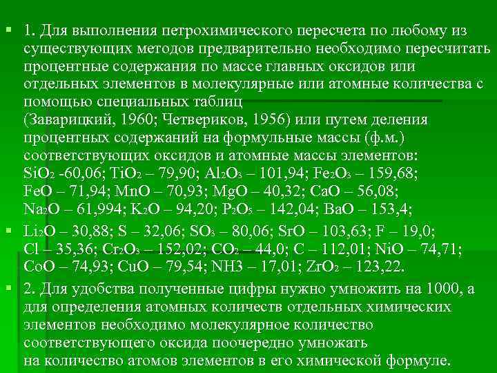 § 1. Для выполнения петрохимического пересчета по любому из существующих методов предварительно необходимо пересчитать