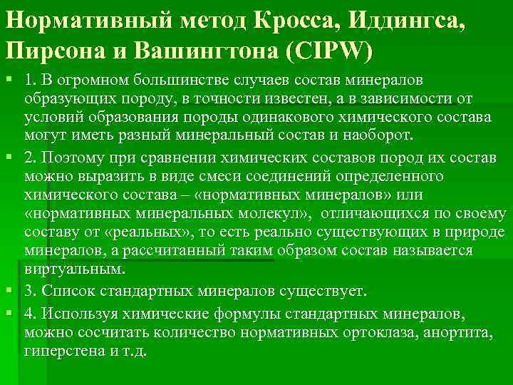 Нормативный метод Кросса, Иддингса, Пирсона и Вашингтона (CIPW) § 1. В огромном большинстве случаев