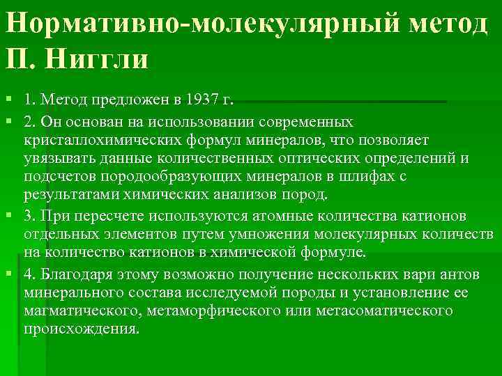 Нормативно-молекулярный метод П. Ниггли § 1. Метод предложен в 1937 г. § 2. Он