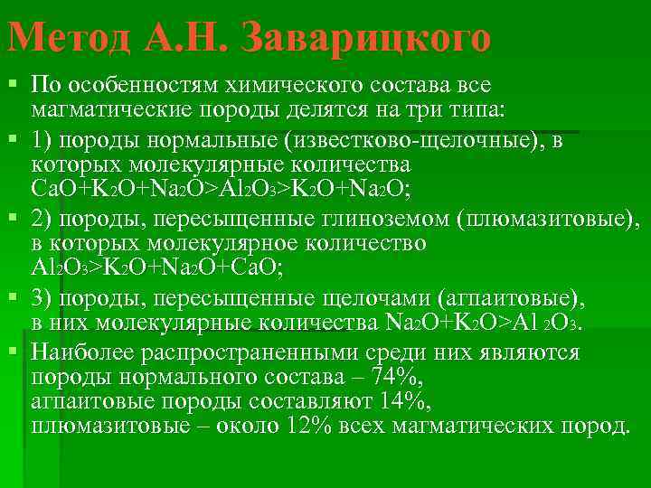 Метод А. Н. Заварицкого § По особенностям химического состава все магматические породы делятся на