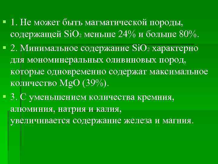 § 1. Не может быть магматической породы, содержащей Si. O 2 меньше 24% и