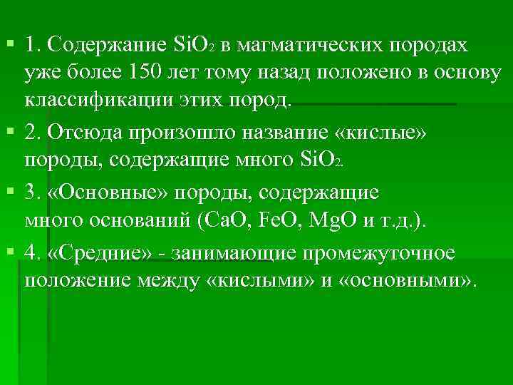 § 1. Содержание Si. O 2 в магматических породах уже более 150 лет тому