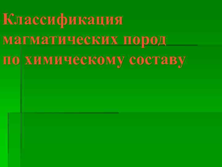 Классификация магматических пород по химическому составу 