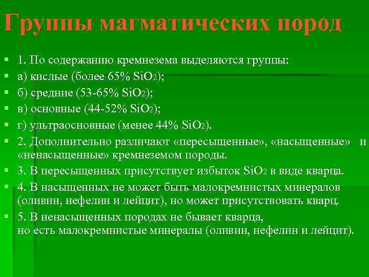 Группы магматических пород § § § 1. По содержанию кремнезема выделяются группы: а) кислые