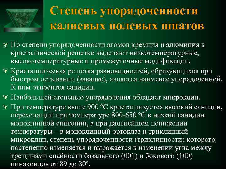 Степень упорядоченности калиевых полевых шпатов Ú По степени упорядоченности атомов кремния и алюминия в
