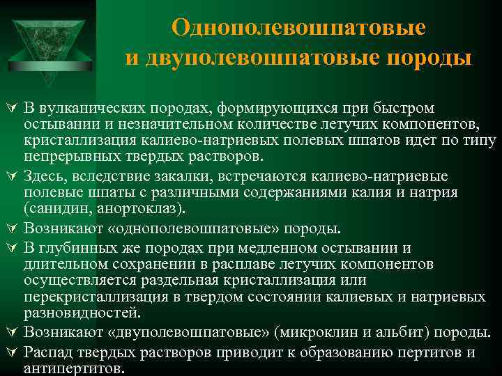 Однополевошпатовые и двуполевошпатовые породы Ú В вулканических породах, формирующихся при быстром Ú Ú Ú