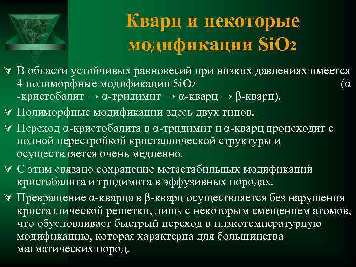 Кварц и некоторые модификации Si. O 2 Ú В области устойчивых равновесий при низких