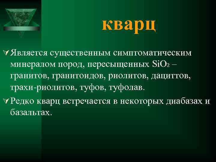 кварц Ú Является существенным симптоматическим минералом пород, пересыщенных Si. O 2 – гранитов, гранитоидов,