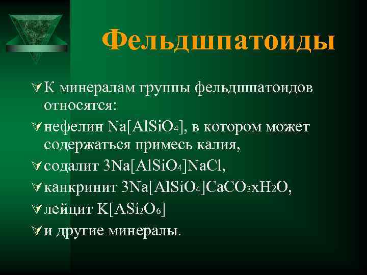 Относится к минералам группы. Фельдшпатоиды минерал. Группа фельдшпатоидов. Лодочников главнейшие породообразующие минералы. Реферат по теме минералы группы фельдшпатоиды.