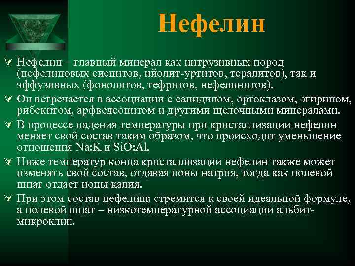 Нефелин Ú Нефелин – главный минерал как интрузивных пород Ú Ú (нефелиновых сиенитов, ийолит-уртитов,
