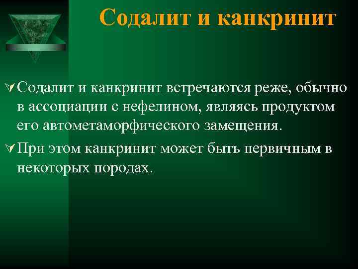 Содалит и канкринит Ú Содалит и канкринит встречаются реже, обычно в ассоциации с нефелином,