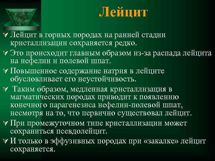 Лейцит Ú Лейцит в горных породах на ранней стадии кристаллизации сохраняется редко. Ú Это