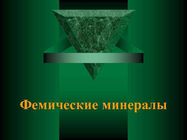 Фемические минералы 