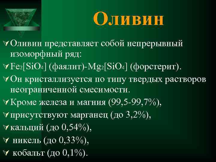 Оливин Ú Оливин представляет собой непрерывный изоморфный ряд: Ú Fe 2[Si. O 4] (фаялит)-Mg