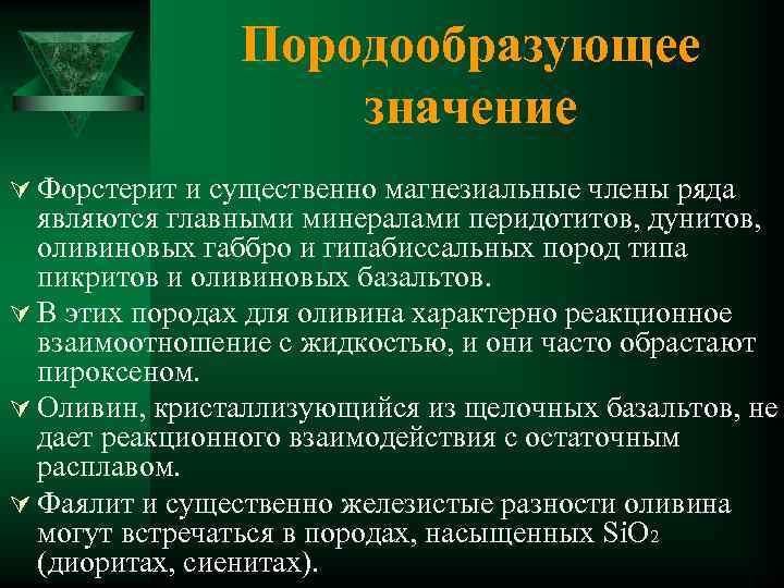 Породообразующее значение Ú Форстерит и существенно магнезиальные члены ряда являются главными минералами перидотитов, дунитов,