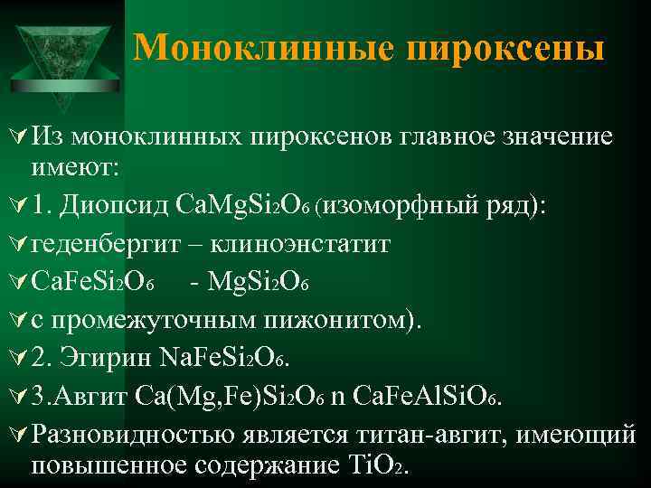 Моноклинные пироксены Ú Из моноклинных пироксенов главное значение имеют: Ú 1. Диопсид Ca. Mg.
