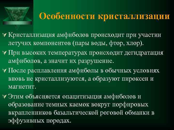 Особенности кристаллизации Ú Кристаллизация амфиболов происходит при участии летучих компонентов (пары воды, фтор, хлор).
