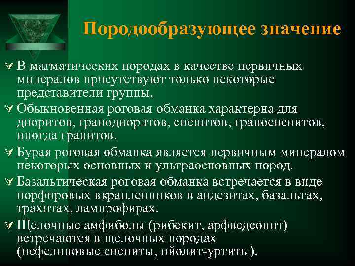 Породообразующее значение Ú В магматических породах в качестве первичных минералов присутствуют только некоторые представители