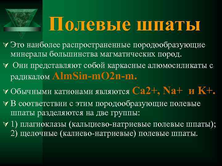 Полевые шпаты Ú Это наиболее распространенные породообразующие минералы большинства магматических пород. Ú Они представляют