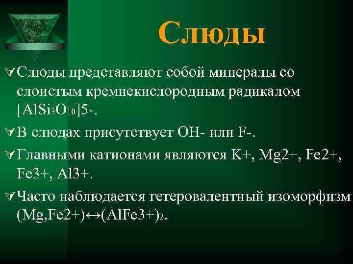 Слюды Ú Слюды представляют собой минералы со слоистым кремнекислородным радикалом [Al. Si 3 O