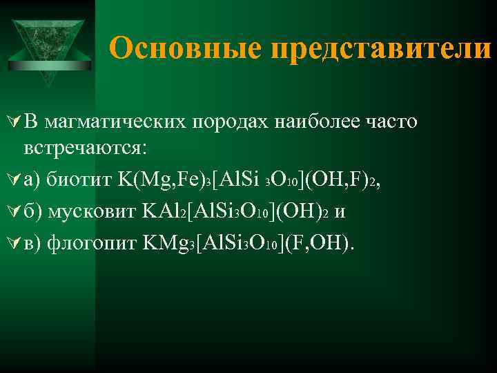 Основные представители Ú В магматических породах наиболее часто встречаются: Ú а) биотит K(Mg, Fe)3[Al.